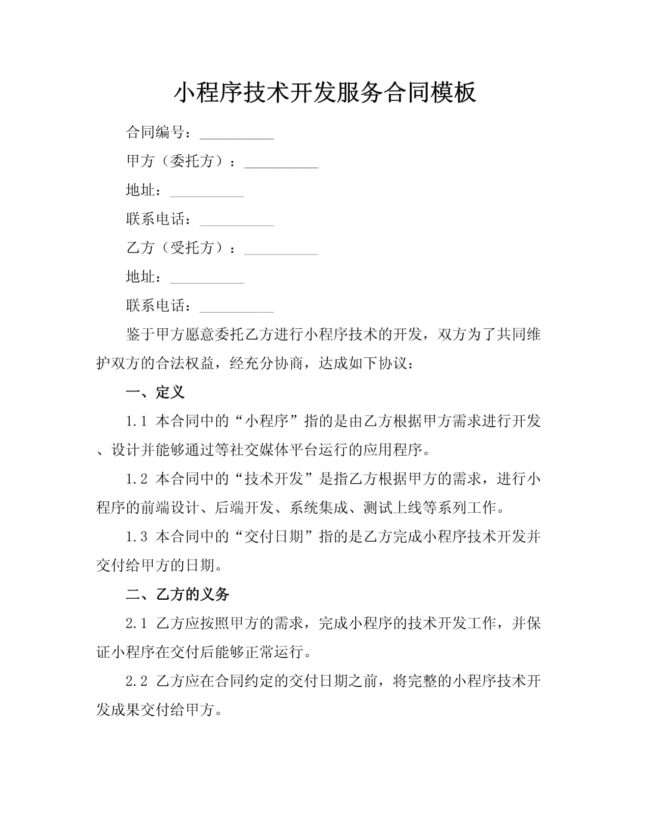 小程序技术开发服务合同模板