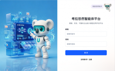 考拉悠然智能体工厂:以多智能体协同重构政企 AI 全场景运营